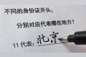 不同的身份证开头，分别对应代表的地方！你的数字是多少？视频封面