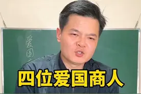 四位爱国的商人，今天我带大家认识一下，我觉得他们很了不起👍#爱国商人徐增平 #何鸿燊 #邵逸夫 #霍英东视频封面