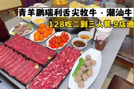 青羊鹏瑞利舌尖牧牛·潮汕牛肉汤锅128所见即所得，老少皆宜视频封面