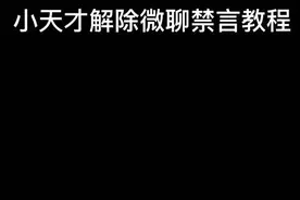 小天才微聊被举报解除禁言教程来了#小天才电话手表 #手表的1000种玩法 #我要上热门 @DOU+小助手视频封面