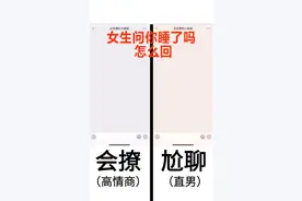 女生问你睡了吗  怎么回   直男VS高情商