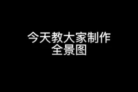 Enscape全景效果图制作教学#sketchup #enscape渲染 #3d效果图 @建E网-易言designer 视频封面