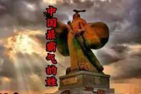 中国最霸气的姓，人口超7000万，诞生66位皇帝！视频封面