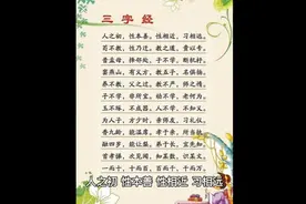 三字经人之初，性本善，性相近，习相远。苟不教，性乃迁，教之道
