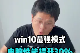 #电脑 性能不好？别着急换新，试试win10最强的#卓越模式 ，直接提升30%性能#电脑知识  视频封面