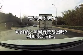 #中视频#漯河计划纳入西平西华舞钢三个县，你觉得有可能吗？