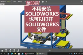 不用安装SOLIDWORKS也可以打开SW文件 用eDrawings#机械设计视频封面