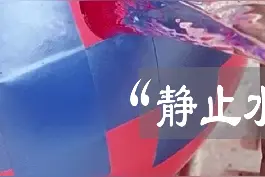 明明是流动的水，为什么看起来就像静止了一样？这究竟是什么原理？ #科普 #科学  #科技改变生活视频封面