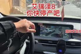 #国产车 #奇瑞 #艾瑞泽8 艾瑞泽8你快停产吧视频封面