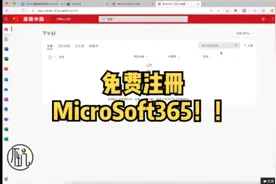 #办公软件 #office 2021最新免费注册MicroSoft365的方法，快收藏视频封面