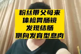 粉丝带父母来做胃肠镜体检，发现结肠侧向发育型息肉视频封面