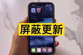 iPhone如何屏蔽iOS14、iOS15更新教程，看完这个视频你就学会了！