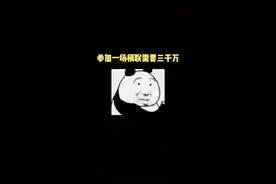 回复 @Efhrkeke的评论 参加模联真的很花钱嘛？#国青模联视频封面