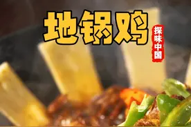 不辣的鸡公煲真的好吃！ #抖音美食创作人 #美食趣胃计划 #地锅鸡 #鸡公煲