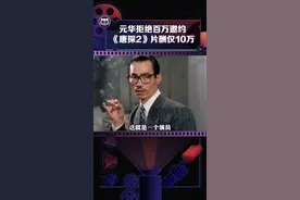 功夫巨星#元华 当年拒绝了#成龙的百万片酬邀约，而接受了#陈思诚 仅10万片酬的#唐人街探案2 背后原因令人敬佩👍视频封面
