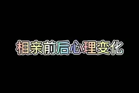 相亲前后心理变化#喵喵记账 #搞笑 #董嘎嘎视频封面