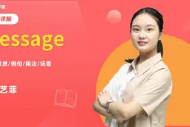 课前词汇预习message 英语讲解 #一分钟小课堂 #趣味英语#棋牌室视频封面