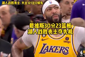 戴维斯30分23篮板，湖人胜勇士夺先机#詹姆斯 #浓眉哥戴维斯视频封面