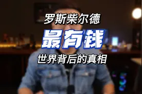 罗斯柴尔德，传说中最有钱的家族，世界背后的真相？视频封面