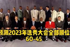 预测2023年NBA选秀大会全部顺位，60-45顺位！#文班亚马视频封面
