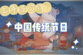 三年级下册第三单元作文——中国传统节日   手把手教你写作文视频封面