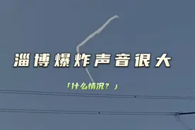 #淄博张店巨响后天空出现白线 大家不要害怕