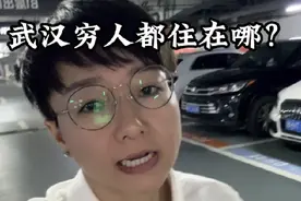 武汉的穷人都住在哪里？#一个敢说真话的房产人 #抖音房产 #老百姓关心的话题 @DOU+小助手视频封面