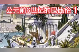 公元前6世纪的巴比伦1#穿越历史去旅行视频封面