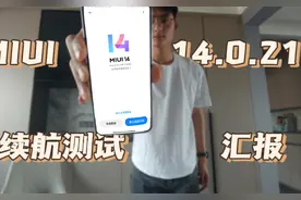 MIUI14.0.21版本续航测试汇报