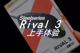 面对毒蝰MINI，赛睿拿出了这→Rival 3游戏鼠标上手体验！视频封面