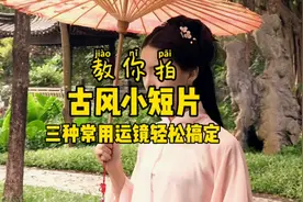 [实操]20秒教会你拍古风小短片#手机摄影 #运镜教程 #汉服视频封面