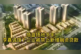 捂盘捂地多年，李嘉诚旗下企业被禁止新增融资贷款视频封面