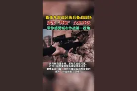 近日，陆军某部官兵紧贴使命任务，聚焦实战打赢，组织开展以实战为背景的城市“作战搜索”演练。带你感受城市作战第一视角。视频封面