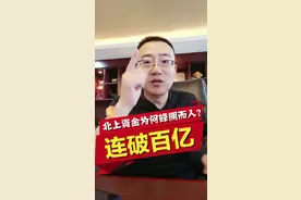 连破百亿！北上资金为何蜂拥而入？5.27收评#财经 #投资  #证券  #股民视频封面