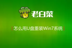 老白菜U盘装win7系统，两分钟学会！#u盘装系统 #老白菜