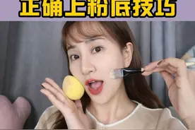 浮粉、卡粉、爱脱妆？是粉底不好用？姐妹们，学会正确的上粉底..视频封面