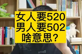 女人的520与男人的502？视频封面