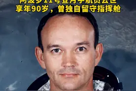 据美媒4月29日消息，曾参与阿波罗11号登月任务的太空人迈克尔·柯林斯于周三去世，终年90岁。视频封面