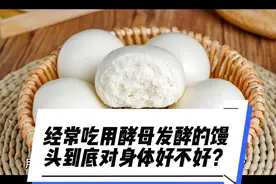 经常吃用酵母发酵的馒头到底对身体好不好？#酵母粉 #健康科普