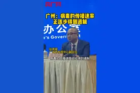 #广州：病毒传播速率正得到遏制 实时R0首次下降到4.19（央广网记者 王倩）视频封面