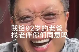 我给92岁的老爸找老伴，你们同意吗？❤️#父亲节名人图鉴#父亲@付笛生 @祁隆 @歌手江涛 @林萍 @周冰倩 @主持人王芳好书推荐官 #大v说