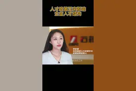 来自石家庄龙头企业石药集团HR的分享，石家庄就业环境、人才政策好不好，看了就知道！#人才引进  #高端就业  视频封面