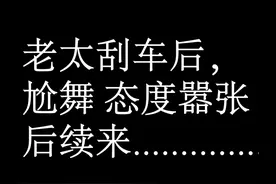 老姨刮车后，态度嚣张，尬舞，后续来了。。。#搞笑 #社会百态 视频封面