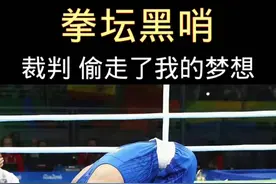 男儿有泪不轻弹。赢了对手，却输给裁判…#拳击 #体育精神 #吕斌回归战 #格斗视界视频封面