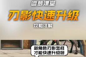 #刃影 快速升级小妙招，想了解更多内容欢迎评论区提问#DNF #地下城与勇士 