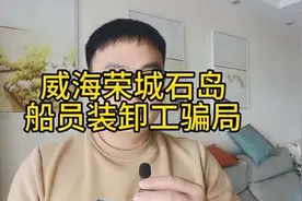 揭露山东威海荣城石岛招聘船员装卸工骗局，这些都高启强开的吗？视频封面