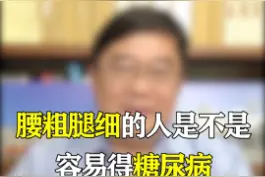 #李焱主任 腰粗腿细的人是不是容易得糖尿病呢 #糖尿病 #健康科普 #医学科普视频封面