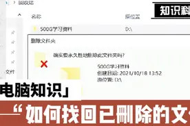 已删除的文件如何找回？500G也能找回？#电脑知识#使用技巧视频封面