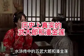 历史上真正的武大郎和潘金莲视频封面