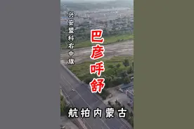 古 巴彦呼舒镇为科尔沁右翼中旗（科右中旗）政府所在地视频封面